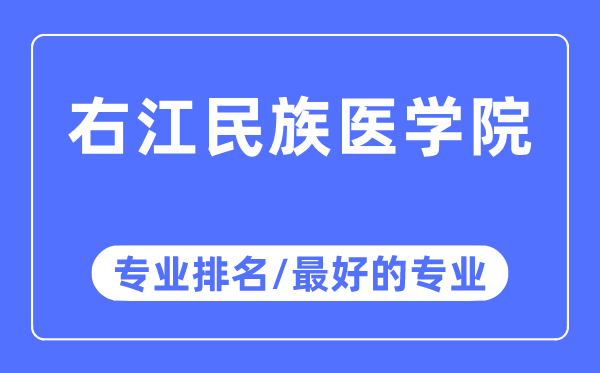 右江民族医学院专业排名,右江民族医学院最好的专业有哪些