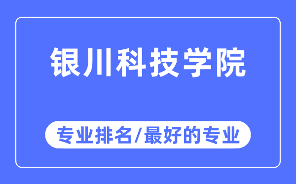 银川科技学院专业排名,银川科技学院最好的专业有哪些