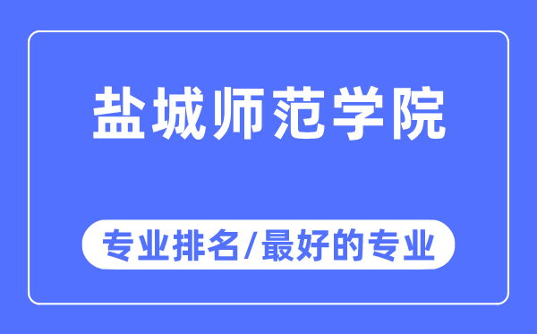 盐城师范学院专业排名,盐城师范学院最好的专业有哪些