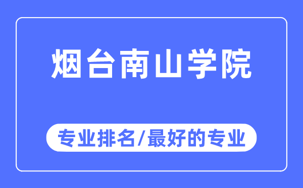 烟台南山学院专业排名,烟台南山学院最好的专业有哪些