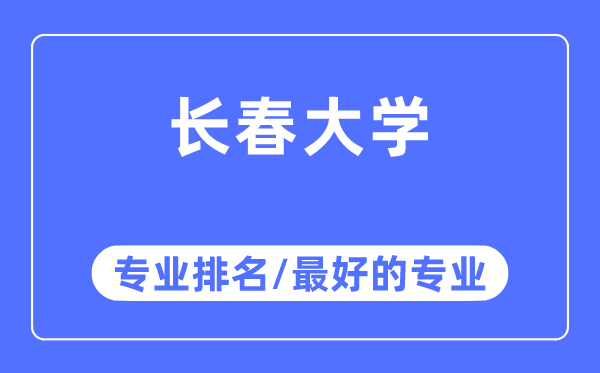 长春大学专业排名,长春大学最好的专业有哪些