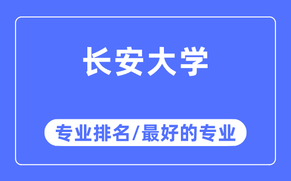 长安大学专业排名,长安大学最好的专业有哪些