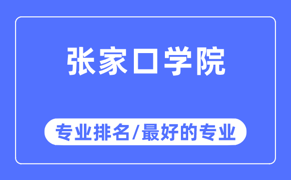 张家口学院专业排名,张家口学院最好的专业有哪些