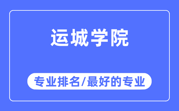 运城学院专业排名,运城学院最好的专业有哪些