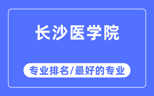 长沙医学院专业排名,长沙医学院最好的专业有哪些