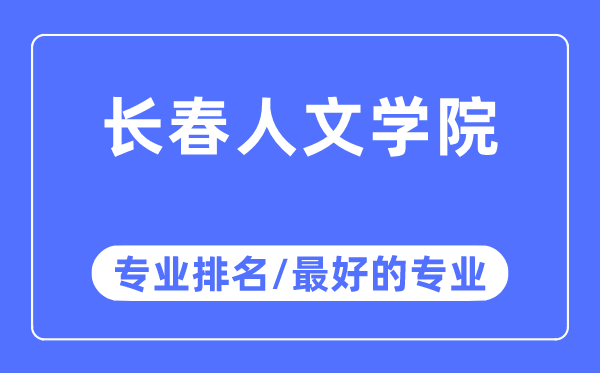 长春人文学院专业排名,长春人文学院最好的专业有哪些