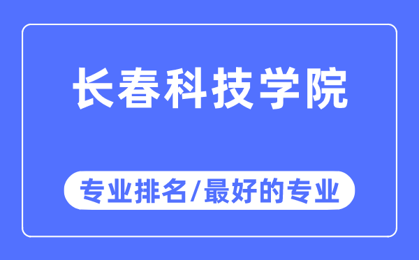 长春科技学院专业排名,长春科技学院最好的专业有哪些