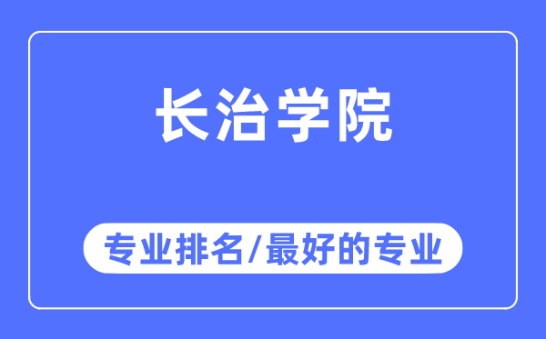 长治学院专业排名,长治学院最好的专业有哪些