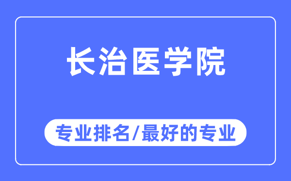 长治医学院专业排名,长治医学院最好的专业有哪些