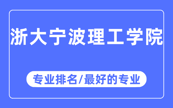 浙大宁波理工学院专业排名,浙大宁波理工学院最好的专业有哪些