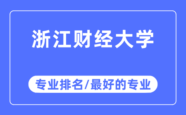 浙江财经大学专业排名,浙江财经大学最好的专业有哪些