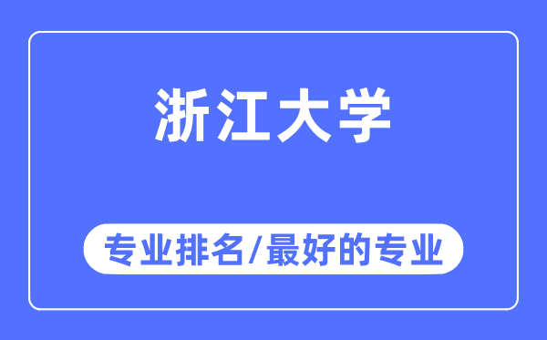 浙江大学专业排名,浙江大学最好的专业有哪些