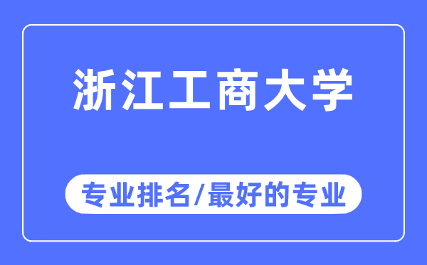 浙江工商大学专业排名,浙江工商大学最好的专业有哪些