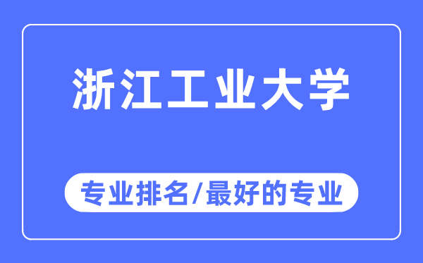 浙江工业大学专业排名,浙江工业大学最好的专业有哪些