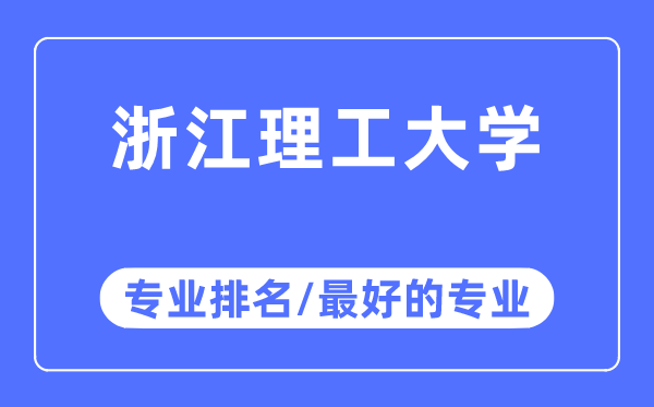 浙江理工大学专业排名,浙江理工大学最好的专业有哪些