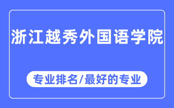 浙江越秀外国语学院专业排名,浙江越秀外国语学院最好的专业有哪些