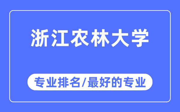 浙江农林大学专业排名,浙江农林大学最好的专业有哪些