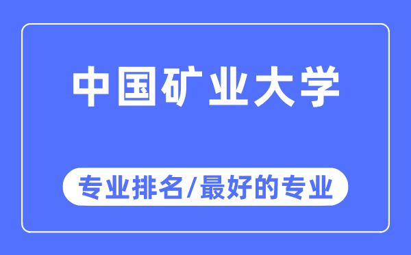 中国矿业大学专业排名,中国矿业大学最好的专业有哪些