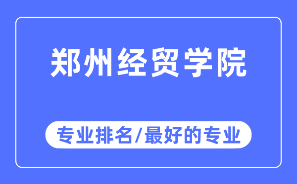 郑州经贸学院专业排名,郑州经贸学院最好的专业有哪些