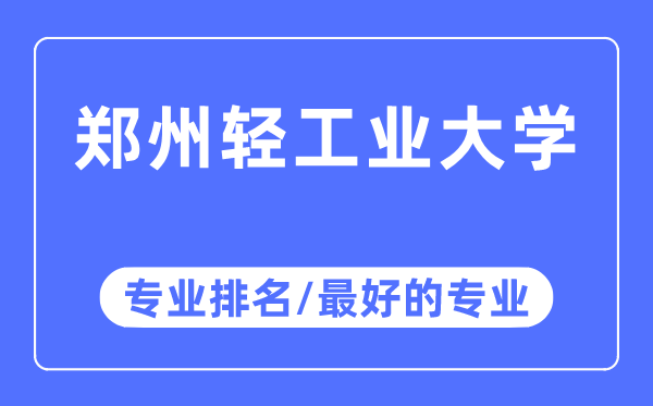 郑州轻工业大学专业排名,郑州轻工业大学最好的专业有哪些