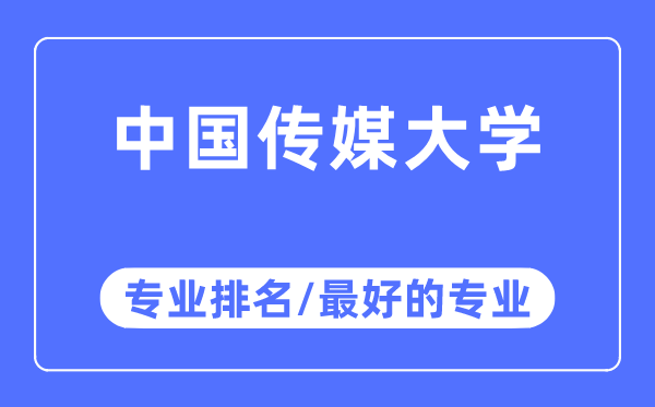 中国传媒大学专业排名,中国传媒大学最好的专业有哪些