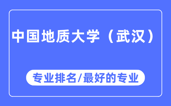 中国地质大学（武汉）专业排名,中国地质大学（武汉）最好的专业有哪些