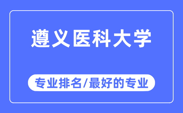 遵义医科大学专业排名,遵义医科大学最好的专业有哪些