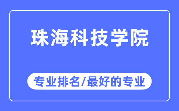 珠海科技学院专业排名,珠海科技学院最好的专业有哪些