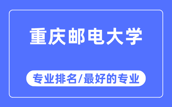 重庆邮电大学专业排名,重庆邮电大学最好的专业有哪些