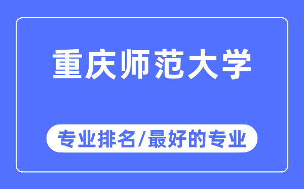 重庆师范大学专业排名,重庆师范大学最好的专业有哪些