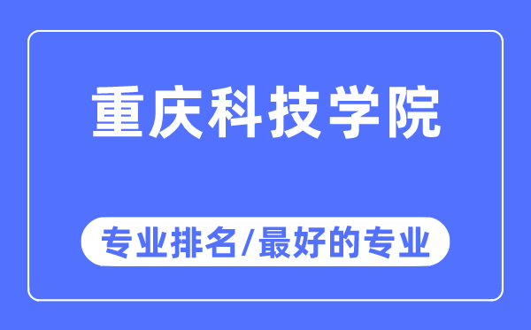 重庆科技学院专业排名,重庆科技学院最好的专业有哪些