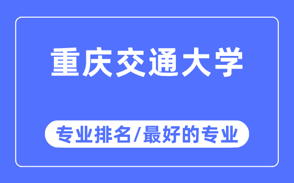 重庆交通大学专业排名,重庆交通大学最好的专业有哪些