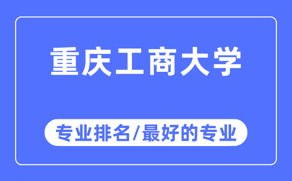 重庆工商大学专业排名,重庆工商大学最好的专业有哪些