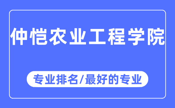 仲恺农业工程学院专业排名,仲恺农业工程学院最好的专业有哪些