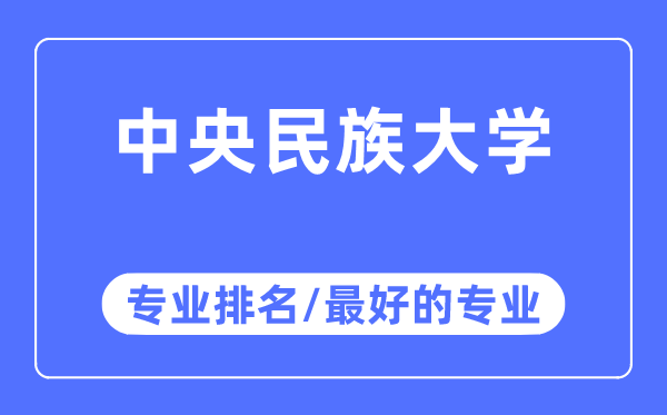 中央民族大学专业排名,中央民族大学最好的专业有哪些