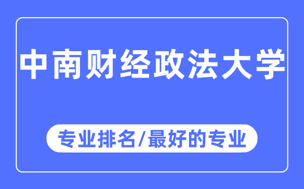 中南财经政法大学专业排名,中南财经政法大学最好的专业有哪些