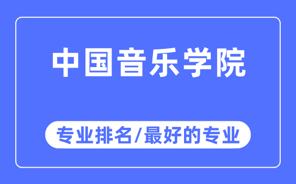 中国音乐学院专业排名,中国音乐学院最好的专业有哪些