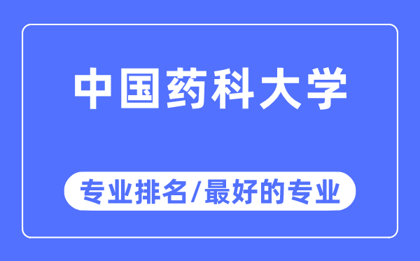 中国药科大学专业排名,中国药科大学最好的专业有哪些