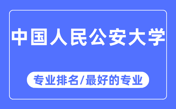 中国人民公安大学专业排名,中国人民公安大学最好的专业有哪些