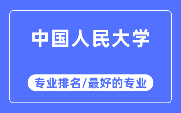 中国人民大学专业排名,中国人民大学最好的专业有哪些