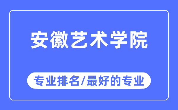 安徽艺术学院专业排名,安徽艺术学院最好的专业有哪些