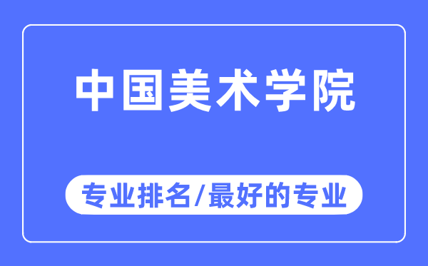 中国美术学院专业排名,中国美术学院最好的专业有哪些