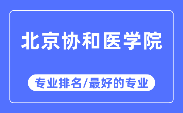 北京协和医学院专业排名,北京协和医学院最好的专业有哪些