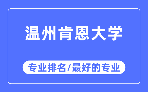 温州肯恩大学专业排名,温州肯恩大学最好的专业有哪些