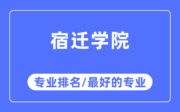 宿迁学院专业排名,宿迁学院最好的专业有哪些