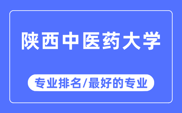 陕西中医药大学专业排名,陕西中医药大学最好的专业有哪些