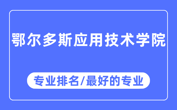 鄂尔多斯应用技术学院专业排名,鄂尔多斯应用技术学院最好的专业有哪些