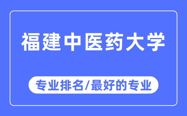 福建中医药大学专业排名,福建中医药大学最好的专业有哪些