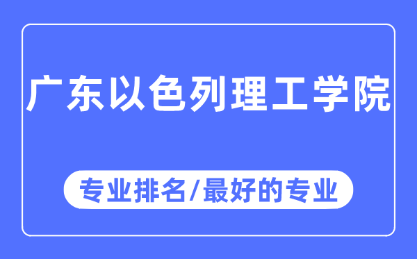 广东以色列理工学院专业排名,广东以色列理工学院最好的专业有哪些