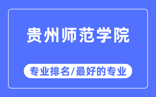 贵州师范学院专业排名,贵州师范学院最好的专业有哪些